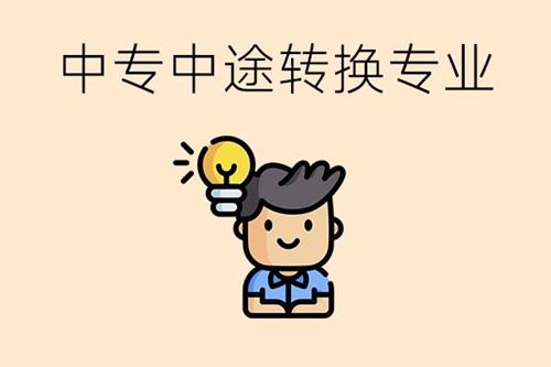 中专读了一半可以换专业吗？