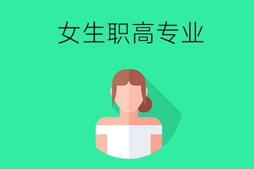 女生上职高适合学哪些专业？