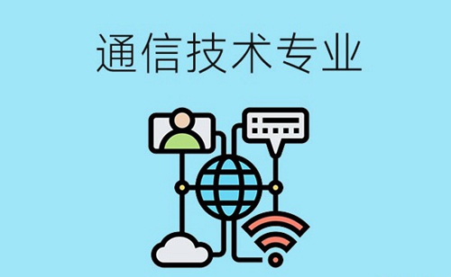 通信技术专业主要学习哪些课程？需要具有哪些能力要求？