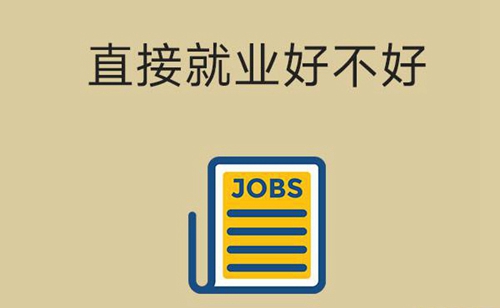 中职生毕业后直接就业有哪些优势与劣势？