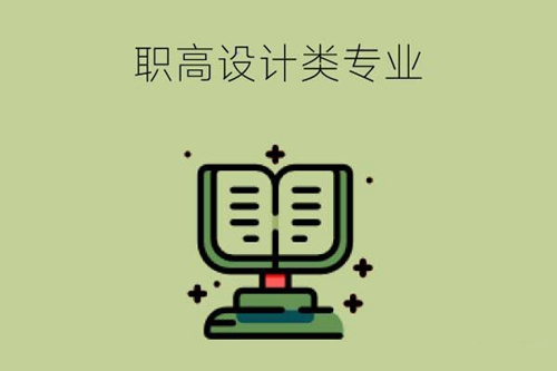 读职高可以学哪些设计类专业？就业前景如何？