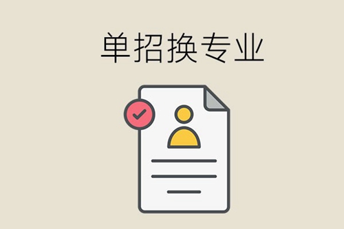 中专学的护理，单招可以改专业吗？