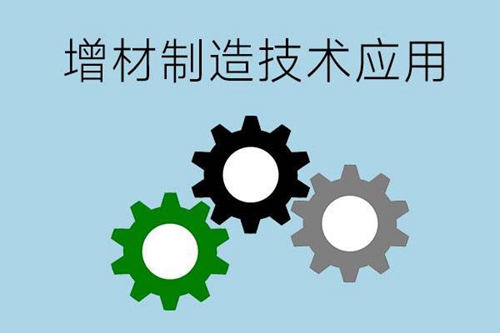 增材技术应用是学什么的？就业方向是什么？