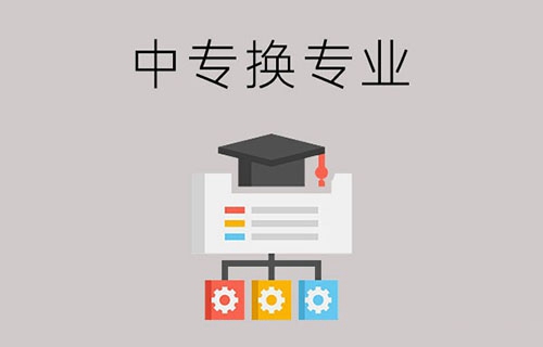 中专入学后还能换专业吗？有哪些注意事项？