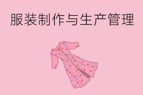 服装制作与生产管理专业的就业方向是什么？