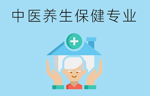 中医养生保健专业主要学什么？有哪些就业岗位？