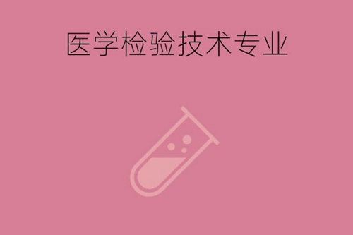 医学检验技术专业学什么课程？毕业后能干什么？