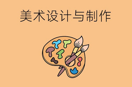 美术设计与制作专业有哪些就业方向？就业岗位有哪些？