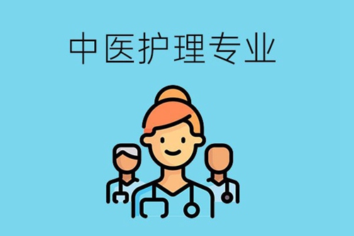 中医护理专业的就业方向有哪些？要具备哪些能力？