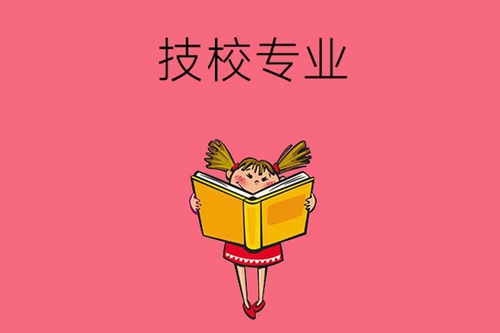 女孩子读技校选什么专业比较合适？