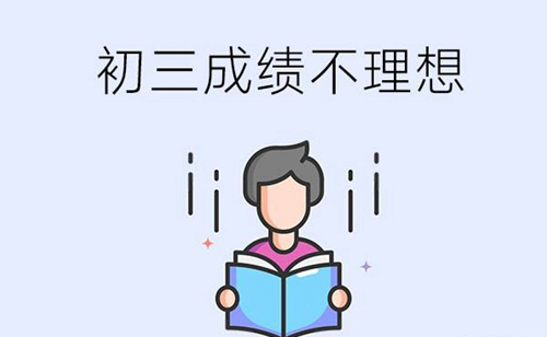 初三了成绩还是不好怎么办？还能升学吗？