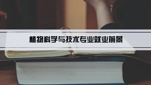 植物科学与技术专业就业前景和就业方向怎么样(分析)