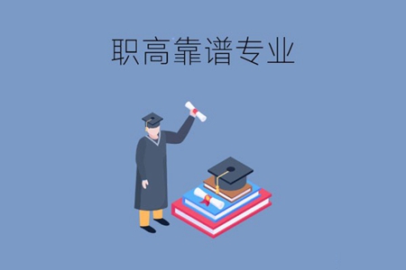 读职高学什么类专业比较靠谱？