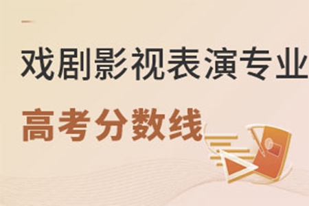 戏剧影视表演专业高考分数线是多少