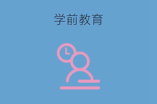 学前教育专业学什么？附就业前景分析！