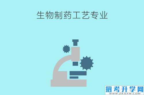 生物制药工艺专业有什么课程？就业岗位有哪些？