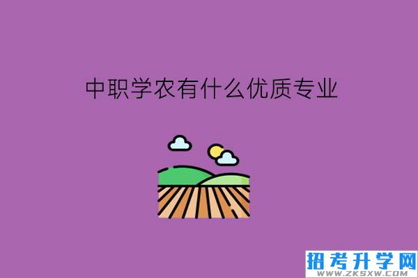 中职学农有什么优质专业?农业发展有什么趋势?