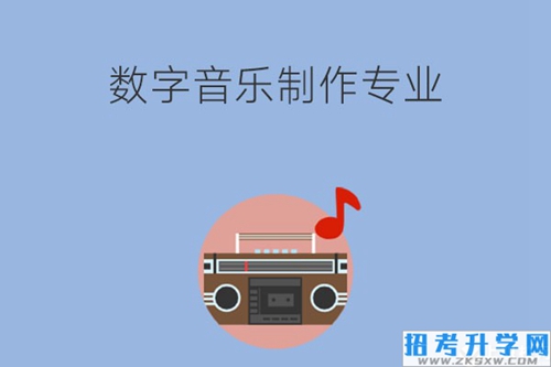 数字音乐制作学什么？就业岗位有哪些？