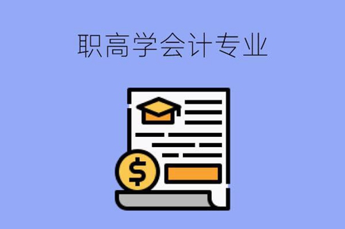 数学不好读职高学会计专业合适吗？