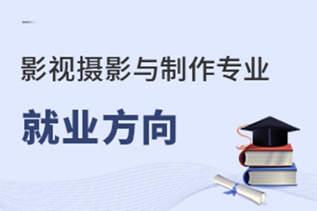 影视摄影与制作专业就业方向有哪些