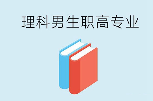 理科男生上职高读哪些专业最吃香？