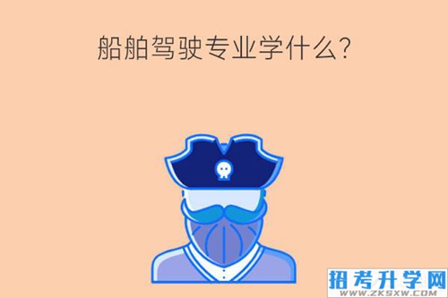 船舶驾驶专业学什么？未来就业如何？