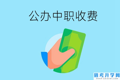 湘潭公办中职的收费情况怎么样？贵不贵？