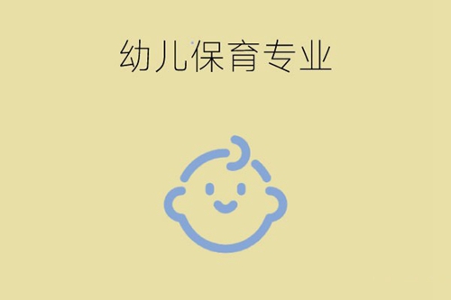 幼儿保育专业要学哪些课程内容？有哪些就业方向？