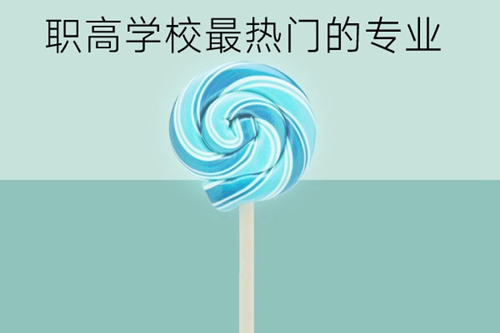 职高学校最热门的专业是什么？