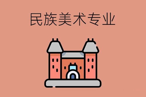 民族美术专业需要学什么课程？毕业后可以从事什么职业？