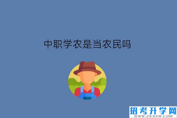 中职学农是当农民吗?作物生产技术有什么对口岗位?