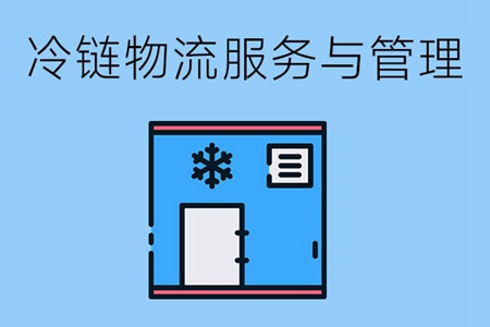 冷链物流服务与管理专业怎么样？需要学习哪些专业课程？