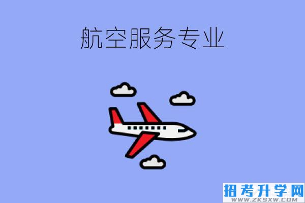 航空服务专业学什么?毕业后找什么工作好?