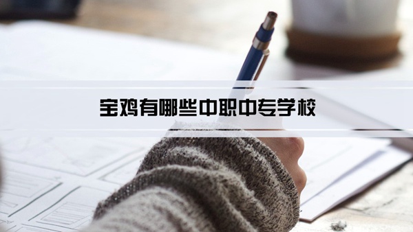 宝鸡有哪些中职中专学校(名单+排名)