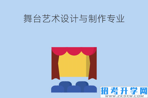 学舞台艺术设计与制作好学吗？就业岗位有哪些？