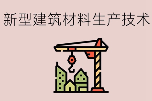 新型建筑材料生产技术专业是做什么的？就业前景如何？