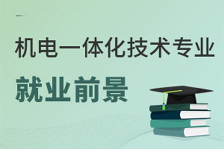 机电一体化技术专业就业前景怎么样