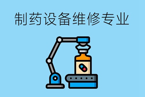 制药设备维修专业有哪些就业岗位？需要学习哪些课程？