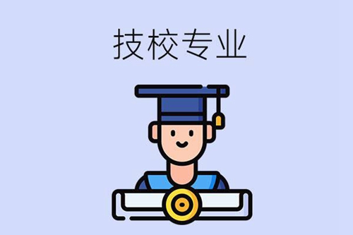 初中毕业读技校，学什么专业好找工作？