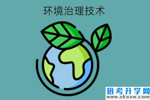 环境治理技术专业值得学吗?有什么对口工作?