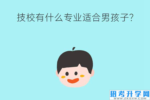 技校都有什么专业适合男孩子？未来就业好不好？