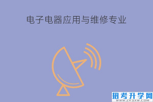 电子电器应用与维修好不好？要掌握哪些技能？