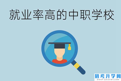 怀化有哪些就业率比较高的中职学校？