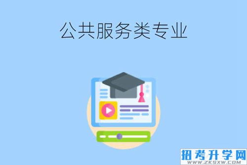 中职学校公共服务类专业有哪些?好找工作吗?