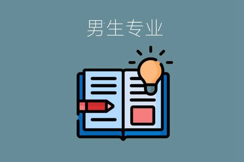 男生上职高适合学什么专业？这两个专业值得一看