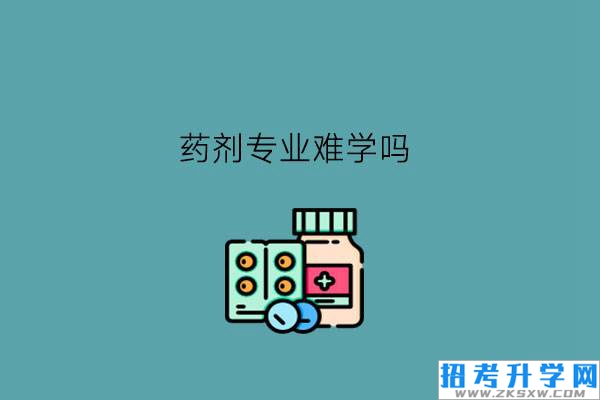 药剂专业难学吗?毕业后可以干嘛?