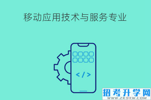 移动应用技术与服务就业岗位有哪些？薪资待遇如何？