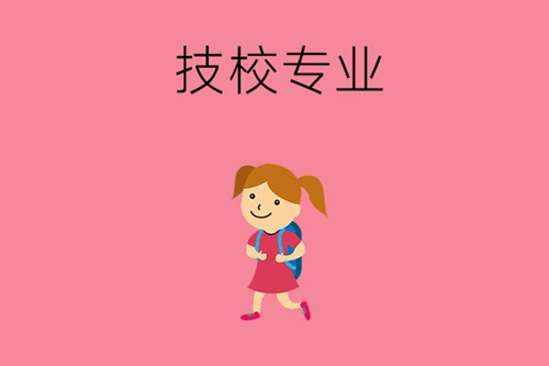 技校都有哪些专业适合女孩子？