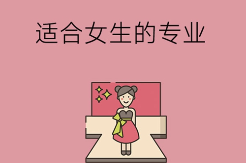 职高学校有哪些专业适合女生选择?