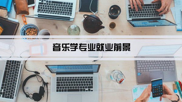 音乐学专业就业前景和就业方向怎么样(分析)